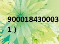 900018430003857扣款是什么情况（90001）