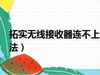 拓实无线接收器连不上网怎么解决（拓实无线接收器使用方法）