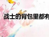 战士的背包里都有什么（wow战士的拥抱）