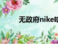 无政府nike啥意思（无政府nike）