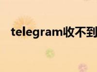 telegram收不到短信验证怎么解决（tel）