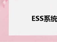 ESS系统故障（ess系统）