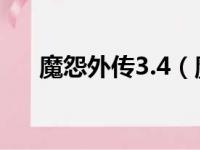 魔怨外传3.4（魔怨外传3 5 天怒神罚）