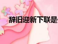 辞旧迎新下联是什么（辞旧迎新下一句）