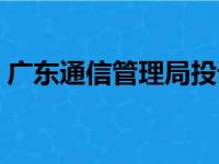 广东通信管理局投诉中心（广东通信管理局）