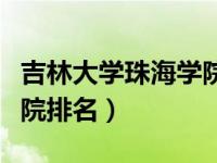 吉林大学珠海学院排名多少（吉林大学珠海学院排名）