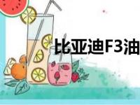 比亚迪F3油耗（比亚迪f3油耗）