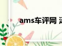 ams车评网 汤启隆（ams车评网）