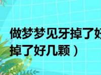 做梦梦见牙掉了好几颗还流血了（做梦梦见牙掉了好几颗）