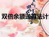 双倍余额递减法计算公式（双倍余额递减法）