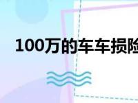 100万的车车损险多少钱（车损险多少钱）