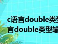 c语言double类型输出只输出整数十位（c语言double类型输出）