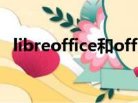 libreoffice和office的区别（libreoffice）