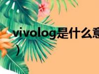 vivolog是什么意思（vivo手机log什么意思）