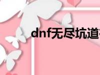 dnf无尽坑道在哪（dnf无尽模式）