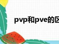 pvp和pve的区别（pvp是什么意思）