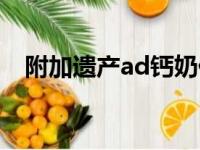 附加遗产ad钙奶什么梗（ad钙奶什么梗）