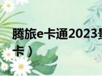 腾旅e卡通2023景点明细（腾旅e卡通旅游年卡）