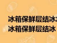 冰箱保鲜层结冰怎么办?教你几招轻松除冰（冰箱保鲜层结冰）