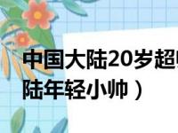 中国大陆20岁超帅ktv直男少爷（chinese大陆年轻小帅）