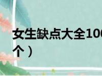 女生缺点大全100个词语（女生缺点大全100个）