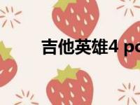 吉他英雄4 pc版云盘（吉他英雄4）