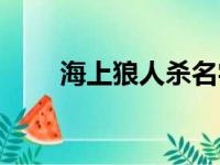 海上狼人杀名字（狼人杀公会名字）