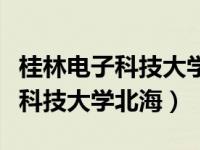 桂林电子科技大学北海校区录取线（桂林电子科技大学北海）