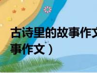 古诗里的故事作文450字六年级（古诗里的故事作文）