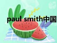 paul smith中国官方网站（paul smith）