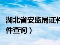 湖北省安监局证件查询系统（湖北省安监局证件查询）