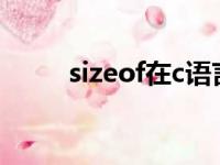 sizeof在c语言中的用法（sizeof）