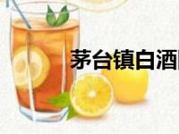 茅台镇白酒图片（茅台镇白酒）