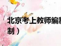 北京考上教师编制后（考5年终于考上教师编制）