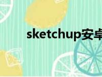 sketchup安卓版下载（sketch up）