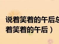 说着笑着的午后总是一直在停留是什么歌（说着笑着的午后）