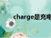 charge是充电的意思吗（charges）