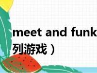 meet and funk在线玩（meet and fcuk系列游戏）