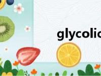 glycolic acid（glycol）