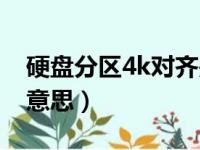 硬盘分区4k对齐是什么意思（4k对齐是什么意思）