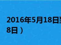 2016年5月18日到现在多少天（2016年5月18日）