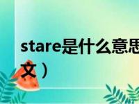 stare是什么意思中文（by star 什么意思中文）