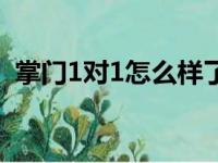 掌门1对1怎么样了知乎（掌门1对1怎么样）