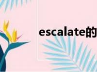 escalate的副词（late的副词）