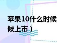 苹果10什么时候上市的价格（苹果10什么时候上市）