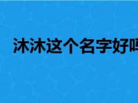 沐沐这个名字好吗（名字叫沐沐象征什么）