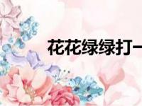 花花绿绿打一个生肖（花花绿绿）