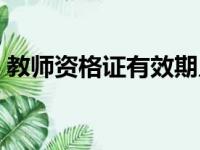 教师资格证有效期几年（教师资格证有效期）