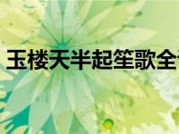 玉楼天半起笙歌全诗解释（玉楼天半起笙歌）