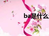 ba是什么游戏（ba是什么）